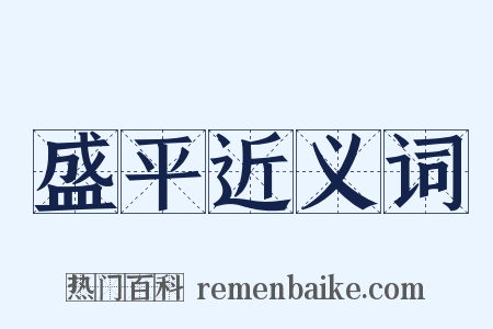 盛平近义词是什么意思的图片